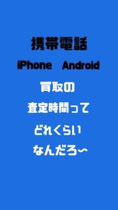 買取 iPhoneの査定時間は？どれくらい前のでも買い取れる？