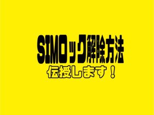 どこよりも簡単にSIMロック解除の仕方を伝授