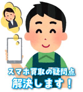 スマホ買取の疑問