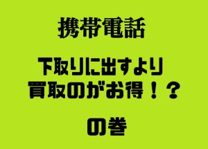 下取りに出すより買取がお得