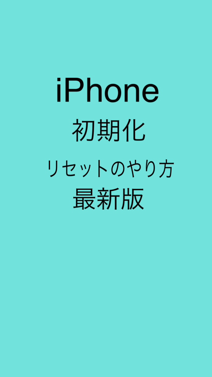 iPhoneリセット