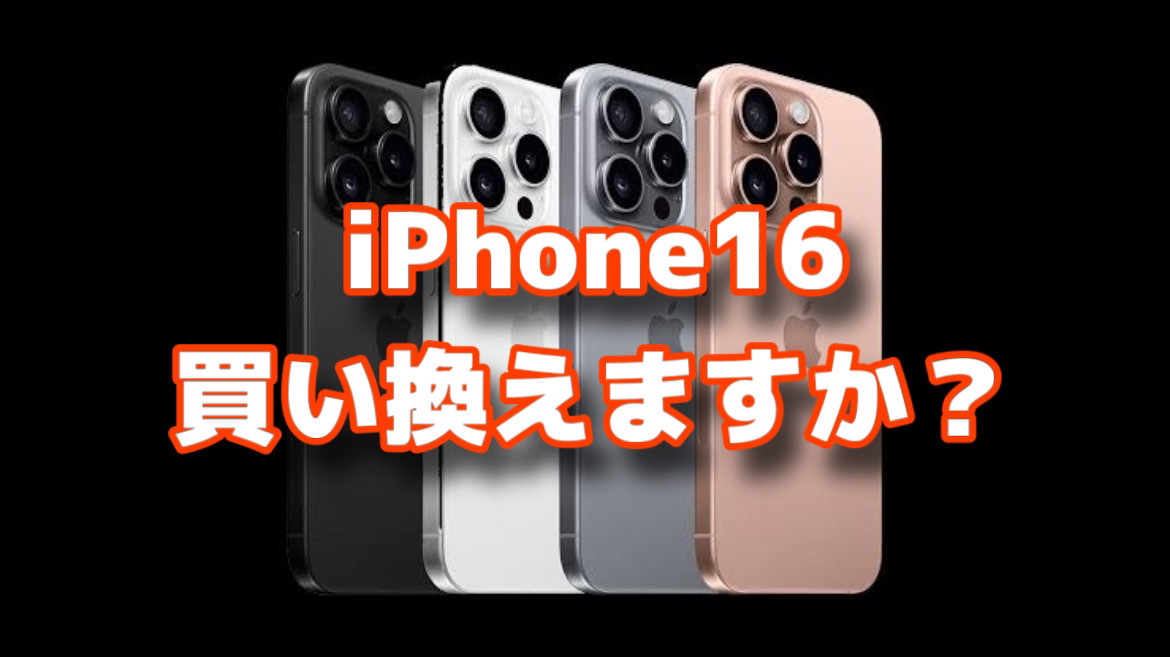 iPhone16買い替え